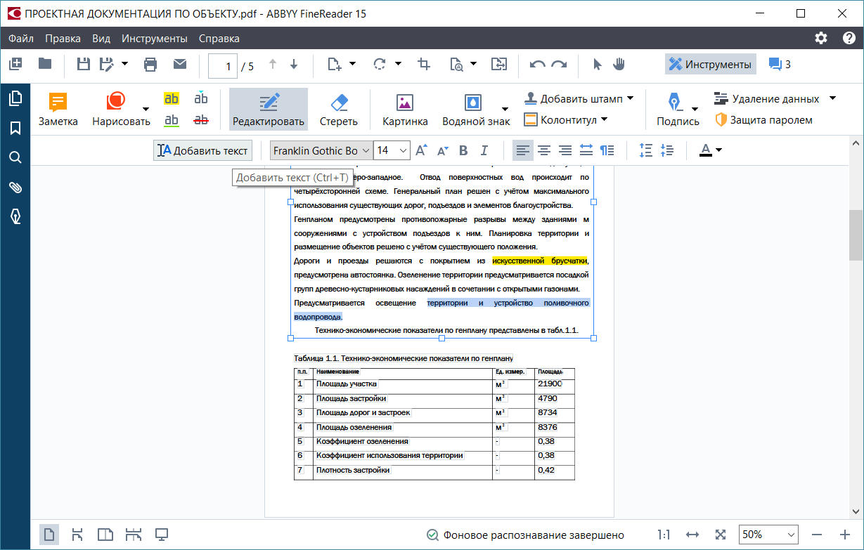 Редактирование PDF в ABBYY FineReader 15