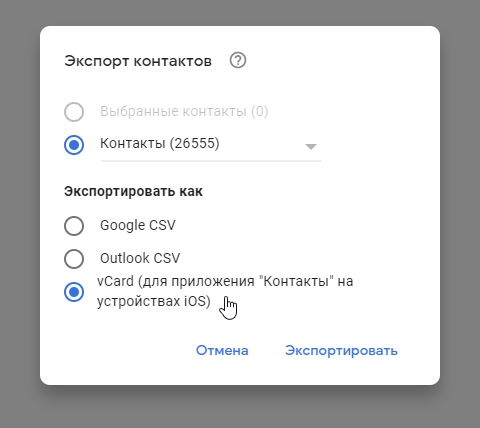 Экспорт контактов из Google в Apple