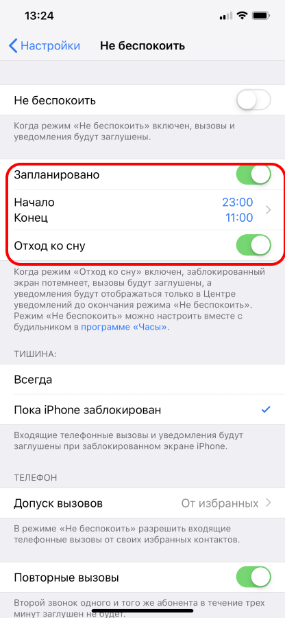 Настройка режима Не беспокоить iPhone