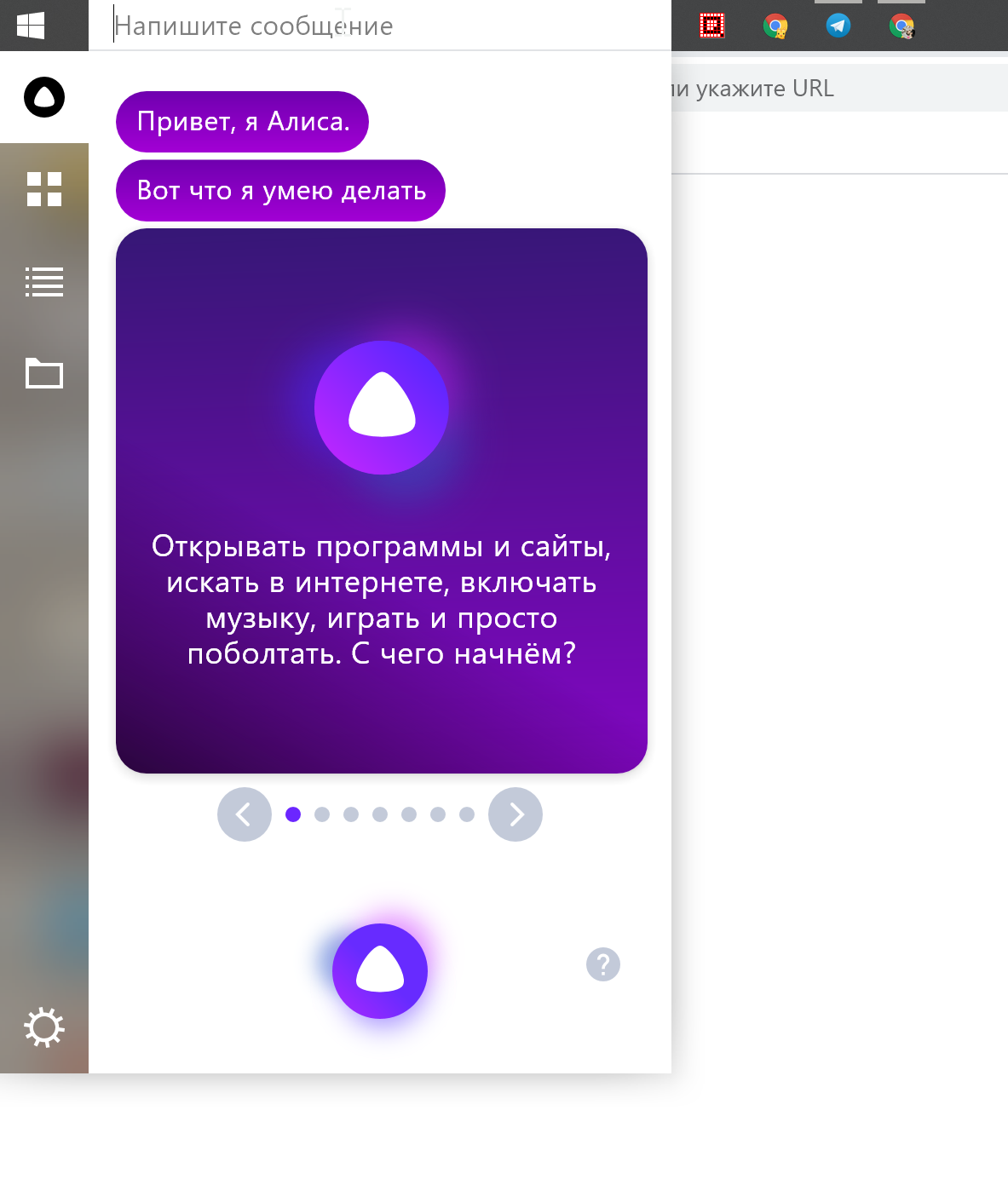 Алиса от Яндекс на Windows 10