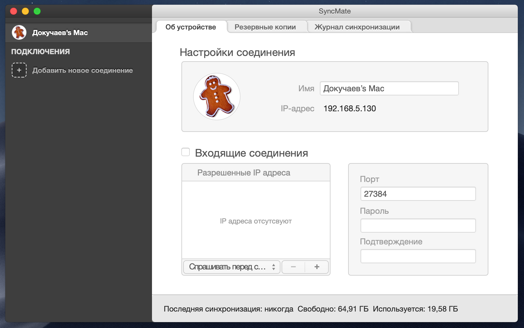 Начальное окно SyncMate