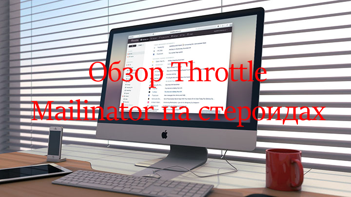 Обзор Throttle. Mailinator на стероидах