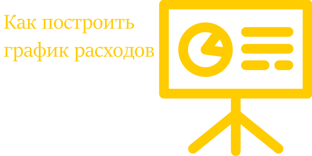 Быстрый совет. Как построить график расходов