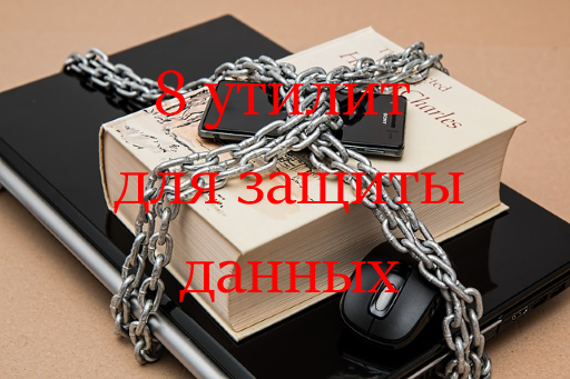 8 полезных утилит для защиты данных