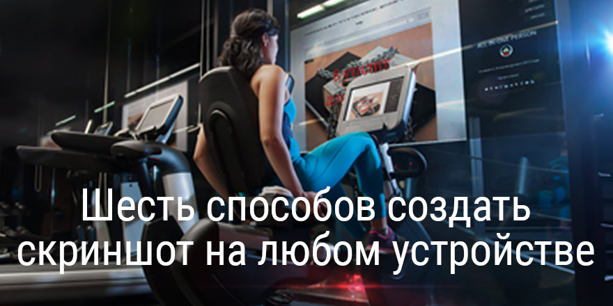 Шесть способов создать скриншот своего сайта на любом устройстве