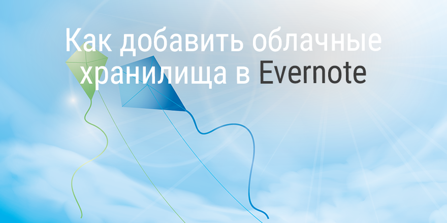 Как добавить облачные хранилища в Evernote