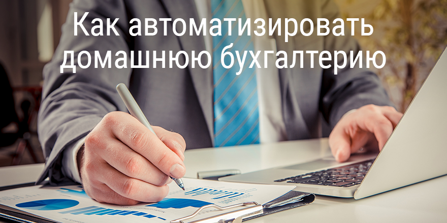 Как автоматизировать домашнюю бухгалтерию