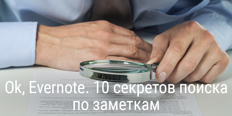Ok, Evernote. 10 секретов поиска по заметкам
