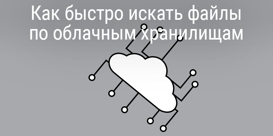 Как быстро искать файлы по Evernote и другим облачным хранилищам