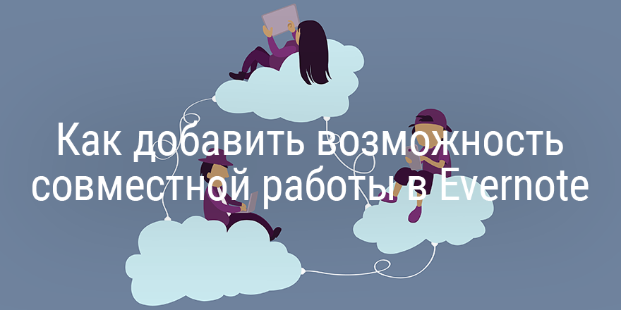 Как добавить возможность совместной работы в Evernote