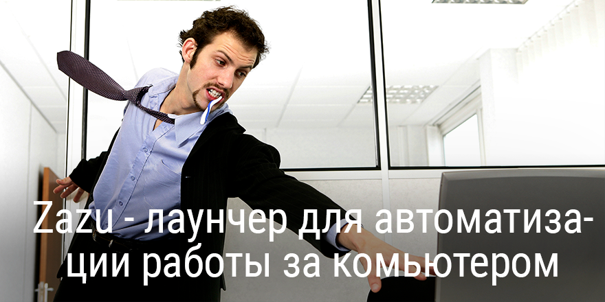 Zazu — лаунчер для автоматизации работы за комьютером