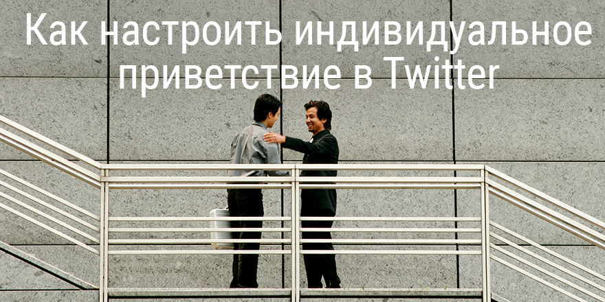 Как настроить индивидуальное приветствие в Twitter