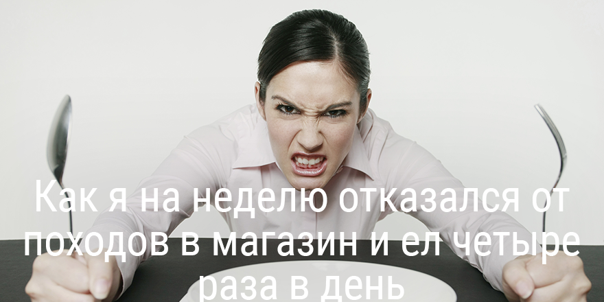 Как я на неделю отказался от походов в магазин и ел четыре раза в день