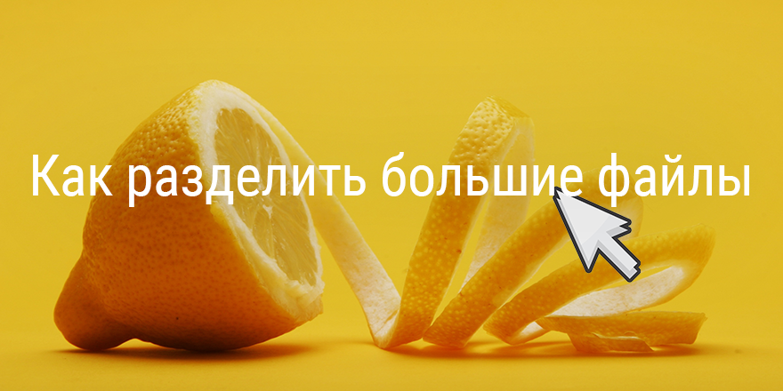 Как разделить большие файлы