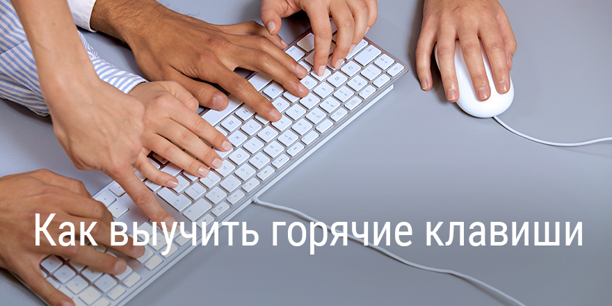 Как выучить горячие клавиши