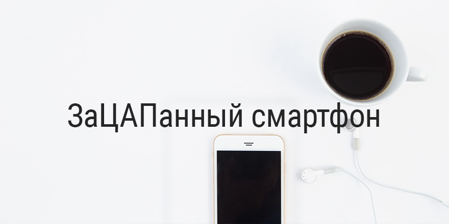 ЗаЦАПанный смартфон