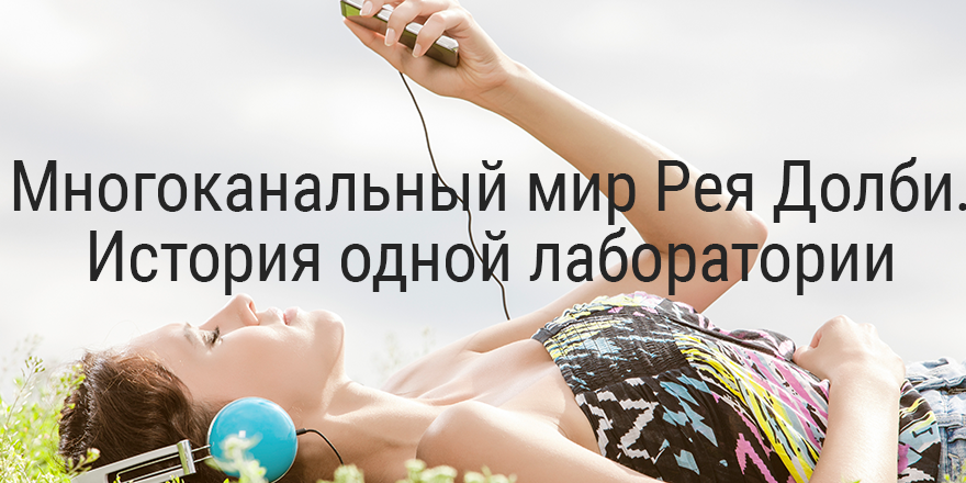 Многоканальный мир Рея Долби. История одной лаборатории