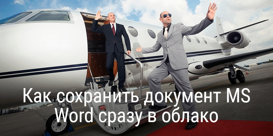 Как сохранить документ MS Word сразу в облако