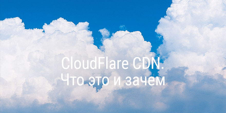 CloudFlare CDN. Что это и зачем?