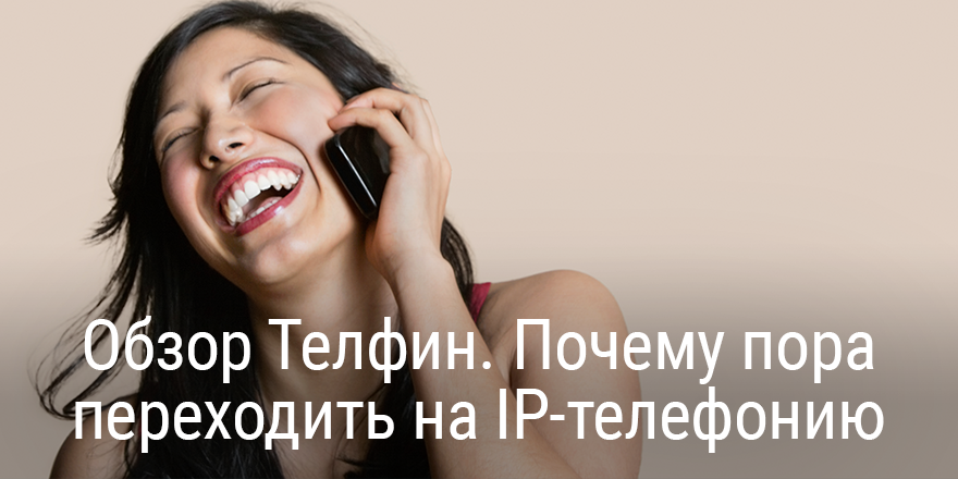 Обзор Телфин. Почему пора переходить на IP-телефонию