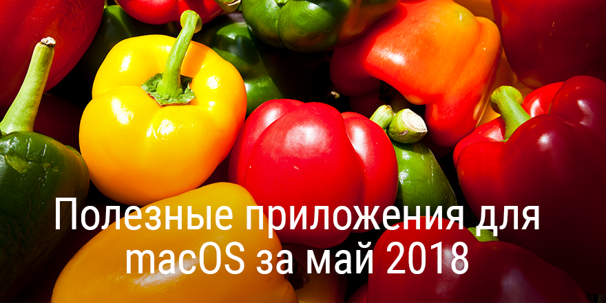 Полезные приложения для macOS за май 2018