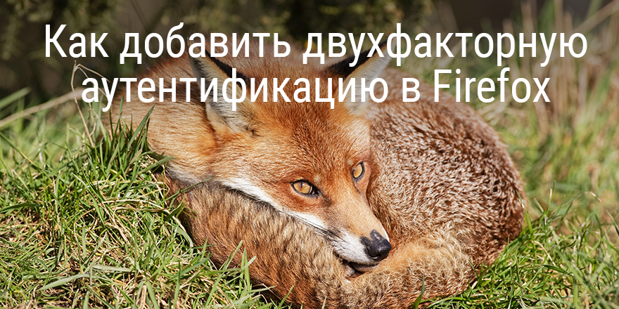 Как добавить двухфакторную аутентификацию в Firefox