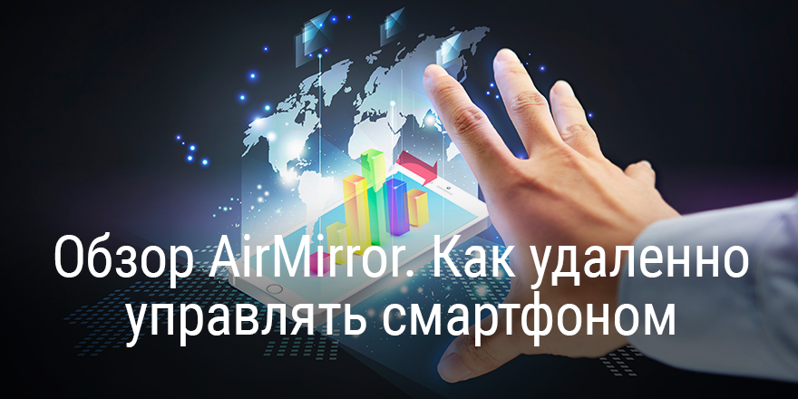 Обзор AirDroid. Как удаленно управлять смартфоном