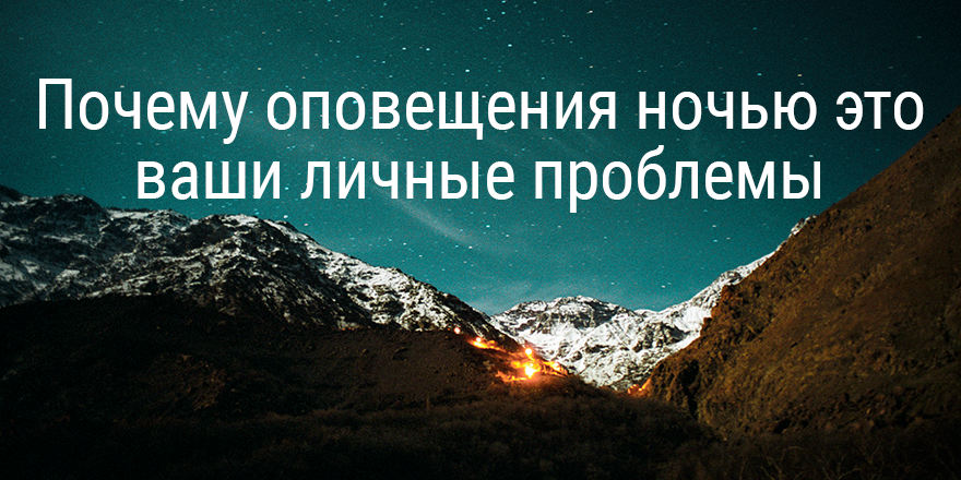 Почему оповещения ночью это не проблема?