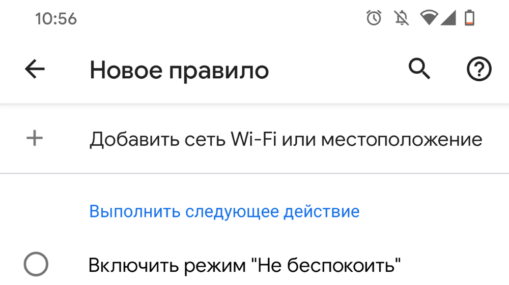Как использовать новые «Правила» в Android 10