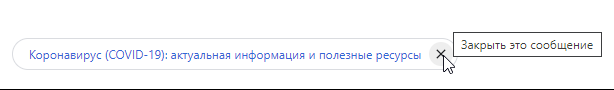 Как отключить оповещения на главной странице Chrome