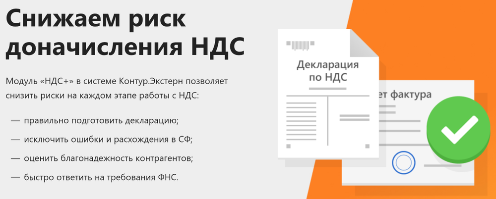 Обзор модуля НДС+ для Контур.Сверка. Как снизить риск доначисления НДС