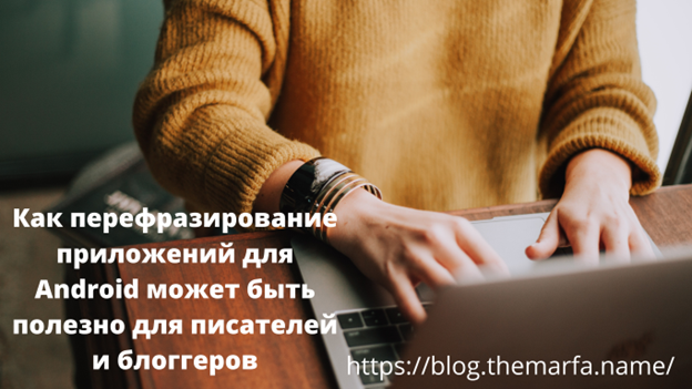 Как перефразирование приложений для Android может быть полезно для писателей и блогеров
