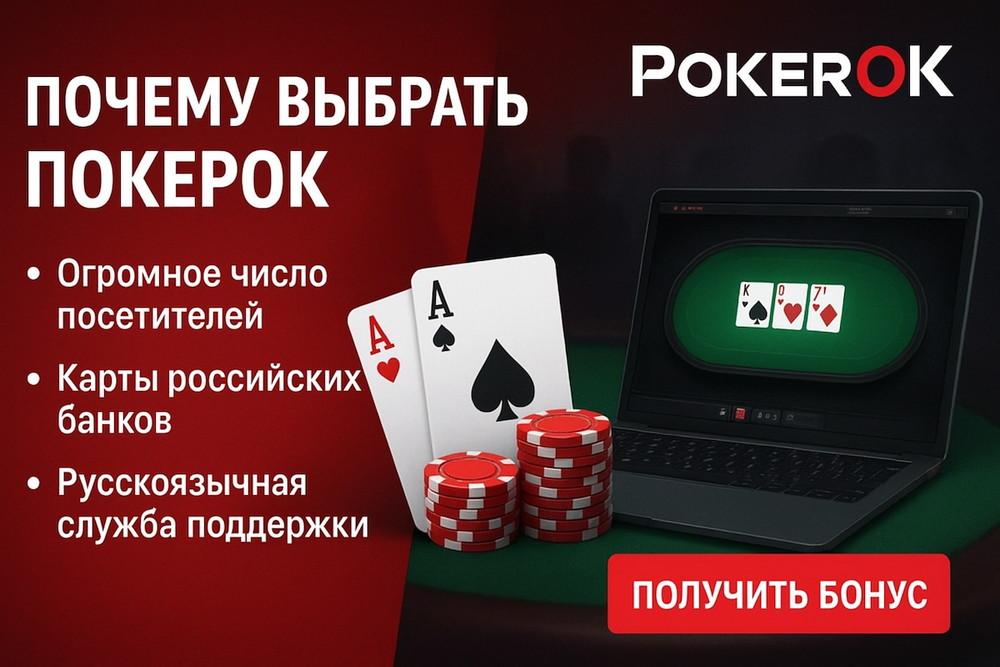 Играть на ПокерОК из России в 2025 году