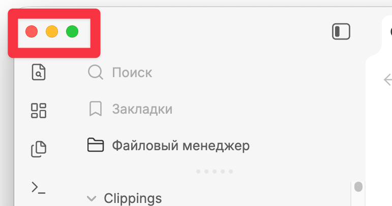 Как скрыть кнопки управления окнами macOS в Obsidian