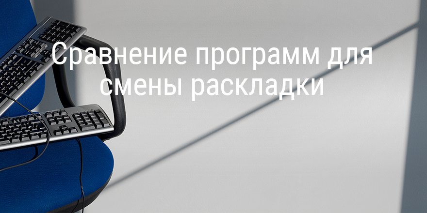 Сравнение программ для автоматической смены раскладки