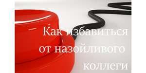 Быстрый совет. Как избавиться от назойливого коллеги