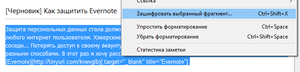Как защитить свои данные в Evernote