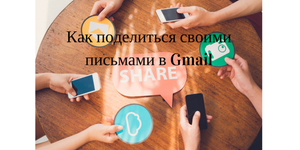 Как поделиться своими письмами в Gmail