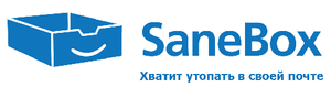 Обзор SaneBox. Как всегда иметь нужную почту под рукой