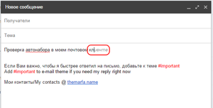 Быстрый совет. Автонабор для GMail