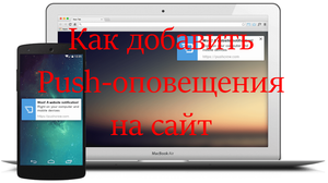 Быстрый совет. Как добавить Push-оповещения на сайт