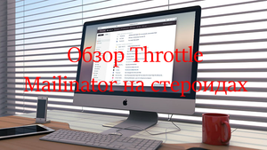 Обзор Throttle. Mailinator на стероидах