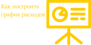 Быстрый совет. Как построить график расходов