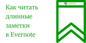 Обзор EverReader. Как читать длинные заметки в Evernote