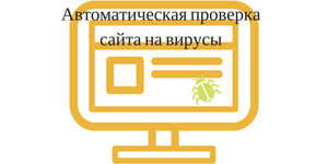 Обзор Virusdie. Автоматическая проверка сайта на вирусы