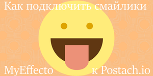 Как подключить смайлики MyEffecto к Postach.io