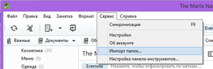 Как импортировать папку в Evernote