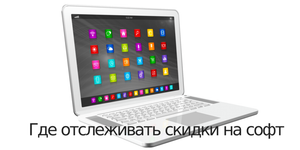 Быстрый совет. Где отслеживать скидки на софт, сервисы и гаджеты