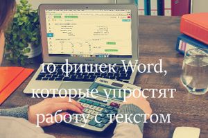 10 фишек Word, которые упростят работу с текстом