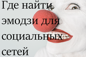 Быстрый совет. Где найти эмодзи для социальных сетей